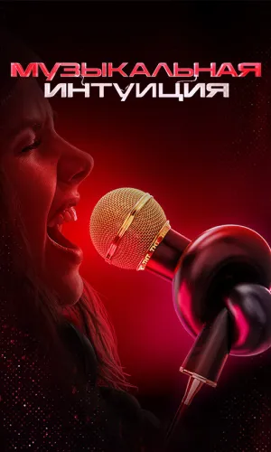 Музыкальная интуиция 6 сезон выпуск от 28.03.2026